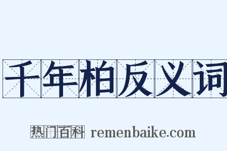 千年柏反义词是什么意思的图片